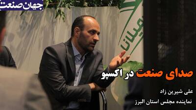 صدای صنعت در اکسپو