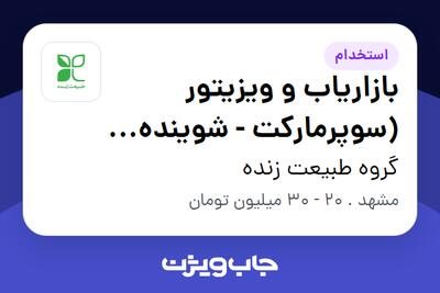 استخدام بازاریاب و ویزیتور (سوپرمارکت - شوینده بهداشتی) در گروه طبیعت زنده