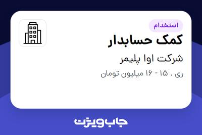 استخدام کمک حسابدار - خانم در شرکت اوا پلیمر