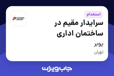 استخدام سرایدار مقیم در ساختمان اداری در پوبر