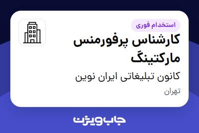 استخدام کارشناس پرفورمنس مارکتینگ در کانون تبلیغاتی ایران نوین