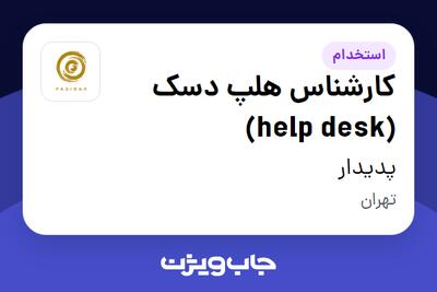 استخدام کارشناس هلپ دسک (help desk) - آقا در پدیدار