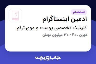 استخدام ادمین اینستاگرام در کلینیک تخصصی پوست و موی ترنم