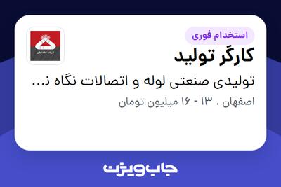 استخدام کارگر تولید - آقا در تولیدی صنعتی لوله و اتصالات نگاه نگین