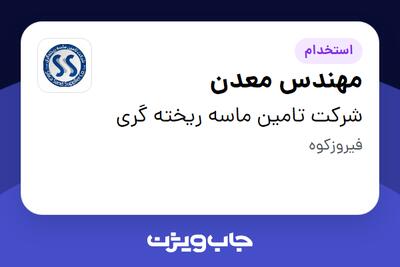استخدام مهندس معدن در شرکت تامین ماسه ریخته گری