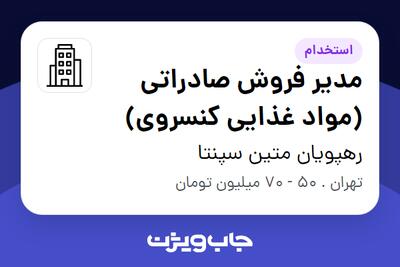 استخدام مدیر فروش صادراتی (مواد غذایی کنسروی) در رهپویان متین سپنتا