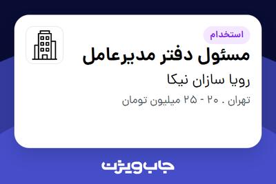 استخدام مسئول دفتر مدیرعامل - خانم در رویا سازان نیکا
