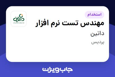 استخدام مهندس تست نرم افزار در داتین