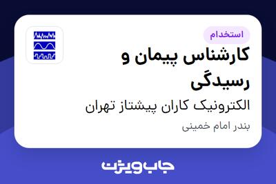 استخدام کارشناس پیمان و رسیدگی در الکترونیک کاران پیشتاز تهران