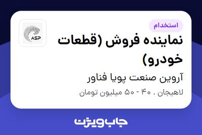 استخدام نماینده فروش (قطعات خودرو) در آروین صنعت پویا فناور