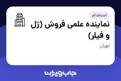 استخدام نماینده علمی فروش (ژل و فیلر) در سازمانی فعال در حوزه تجهیزات پزشکی