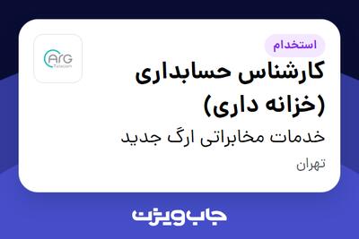 استخدام کارشناس حسابداری (خزانه داری) در خدمات مخابراتی ارگ جدید