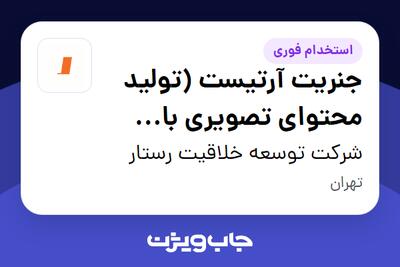 استخدام جنریت آرتیست (تولید محتوای تصویری با هوش مصنوعی) در شرکت توسعه خلاقیت رستار
