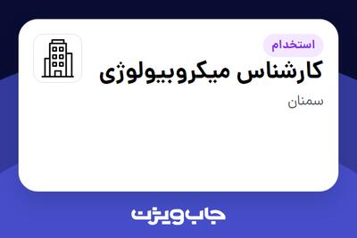 استخدام کارشناس میکروبیولوژی در سازمانی فعال در حوزه دارو