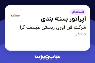استخدام اپراتور بسته بندی در شرکت فن آوری زیستی طبیعت گرا