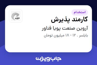 استخدام کارمند پذیرش در آروین صنعت پویا فناور