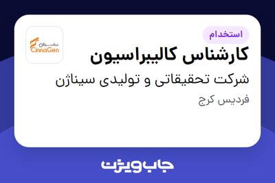 استخدام کارشناس کالیبراسیون - آقا در شرکت تحقیقاتی و تولیدی سیناژن