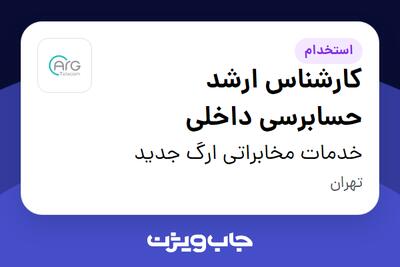 استخدام کارشناس ارشد حسابرسی داخلی در خدمات مخابراتی ارگ جدید