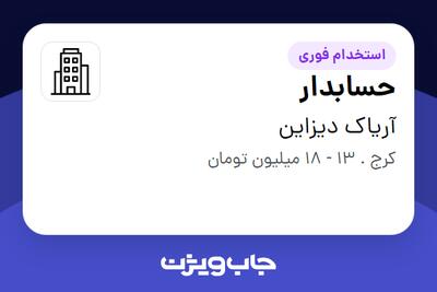 استخدام حسابدار در آریاک دیزاین