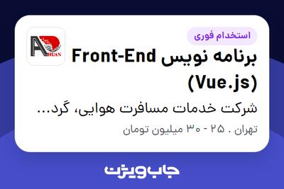 استخدام برنامه نویس Front-End (Vue.js) در شرکت خدمات مسافرت هوایی، گردشگری و زیارتی آهوان