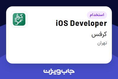استخدام iOS Developer در کرفس