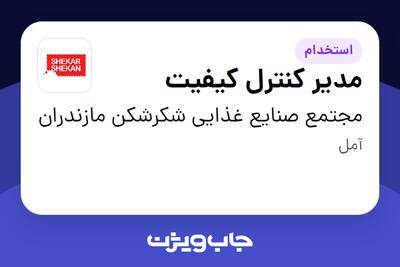 استخدام مدیر کنترل کیفیت در مجتمع صنایع غذایی شکرشکن مازندران