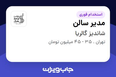 استخدام مدیر سالن در شاندیز گالریا
