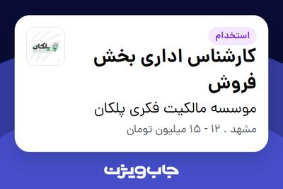 استخدام کارشناس اداری بخش فروش در موسسه مالکیت فکری پلکان