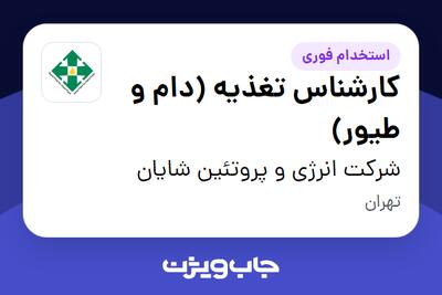 استخدام کارشناس تغذیه (دام و طیور) - خانم در شرکت انرژی و پروتئین شایان