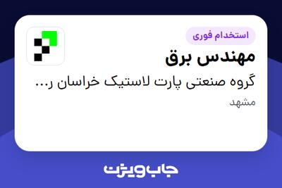 استخدام مهندس برق در گروه صنعتی پارت لاستیک خراسان رضوی