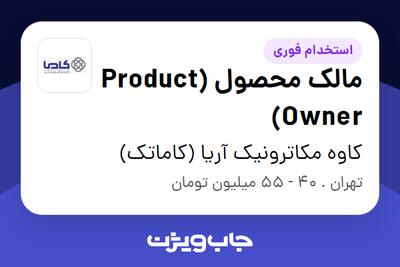 استخدام مالک محصول (Product Owner) در کاوه مکاترونیک آریا (کاماتک)