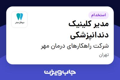 استخدام مدیر کلینیک دندانپزشکی در شرکت راهکارهای درمان مهر