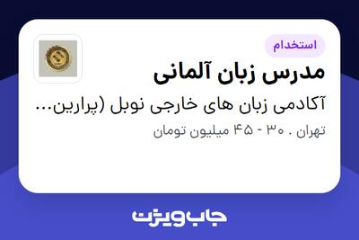 استخدام مدرس زبان آلمانی در آکادمی زبان های خارجی نوبل (پرارین آریا)