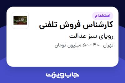 استخدام کارشناس فروش تلفنی - خانم در رویای سبز عدالت