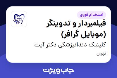 استخدام فیلمبردار و تدوینگر (موبایل گرافر) در کلینیک دندانپزشکی دکتر آیت