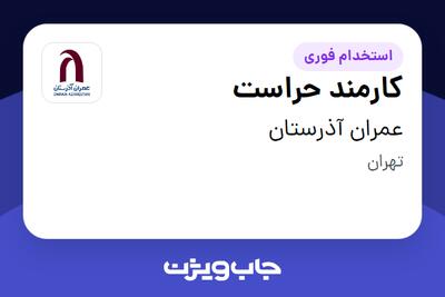 استخدام کارمند حراست - آقا در عمران آذرستان