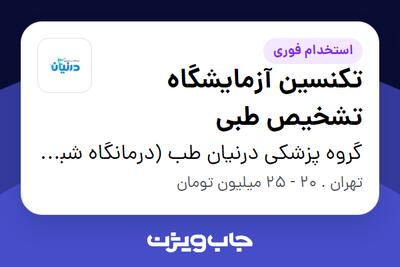 استخدام تکنسین آزمایشگاه تشخیص طبی در گروه پزشکی درنیان طب (درمانگاه شبانه روزی درنیان)