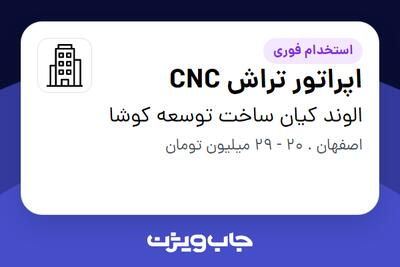 استخدام اپراتور تراش CNC - آقا در الوند کیان ساخت توسعه کوشا