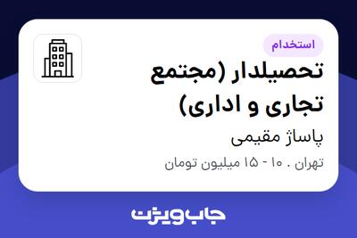 استخدام تحصیلدار (مجتمع تجاری و اداری) در پاساژ مقیمی