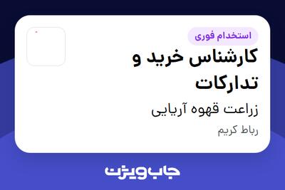 استخدام کارشناس خرید و تدارکات در زراعت قهوه آریایی