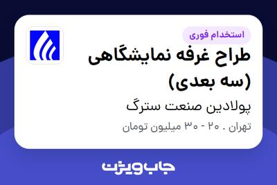 استخدام طراح غرفه نمایشگاهی (سه بعدی) در پولادین صنعت سترگ