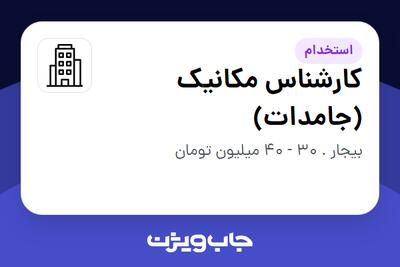 استخدام کارشناس مکانیک (جامدات) - آقا در سازمانی فعال در حوزه خدمات مهندسی و تخصصی