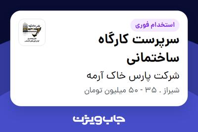 استخدام سرپرست کارگاه ساختمانی در شرکت پارس خاک آرمه