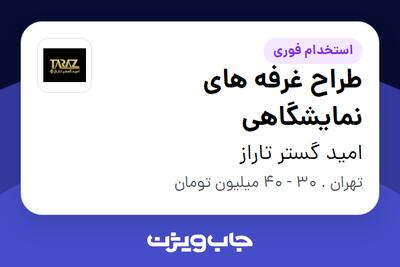 استخدام طراح‌ غرفه های نمایشگاهی در امید گستر تاراز