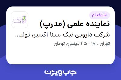 استخدام نماینده علمی (مدرپ) در شرکت دارویی نیک سینا اکسیر، تولید کننده محصولات دارویی