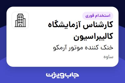 استخدام کارشناس آزمایشگاه کالیبراسیون در خنک کننده موتور آرمکو