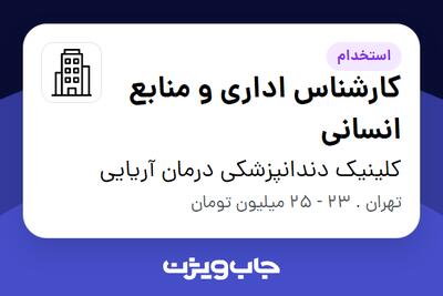 استخدام کارشناس اداری و منابع انسانی در کلینیک دندانپزشکی درمان آریایی