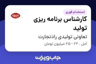 استخدام کارشناس برنامه ریزی تولید در تعاونی تولیدی رادتجارت