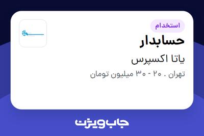 استخدام حسابدار در یاتا اکسپرس