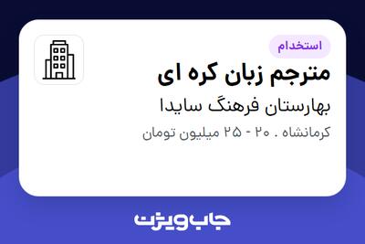 استخدام مترجم زبان کره ای در بهارستان فرهنگ سایدا